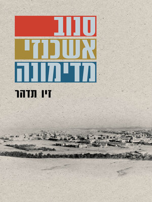 cover image of סנוב אשכנזי מדימונה
